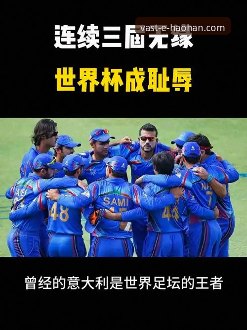 揭秘意大利连续三届无缘世界杯背后的真相：一个资深球迷的观赛平台选择