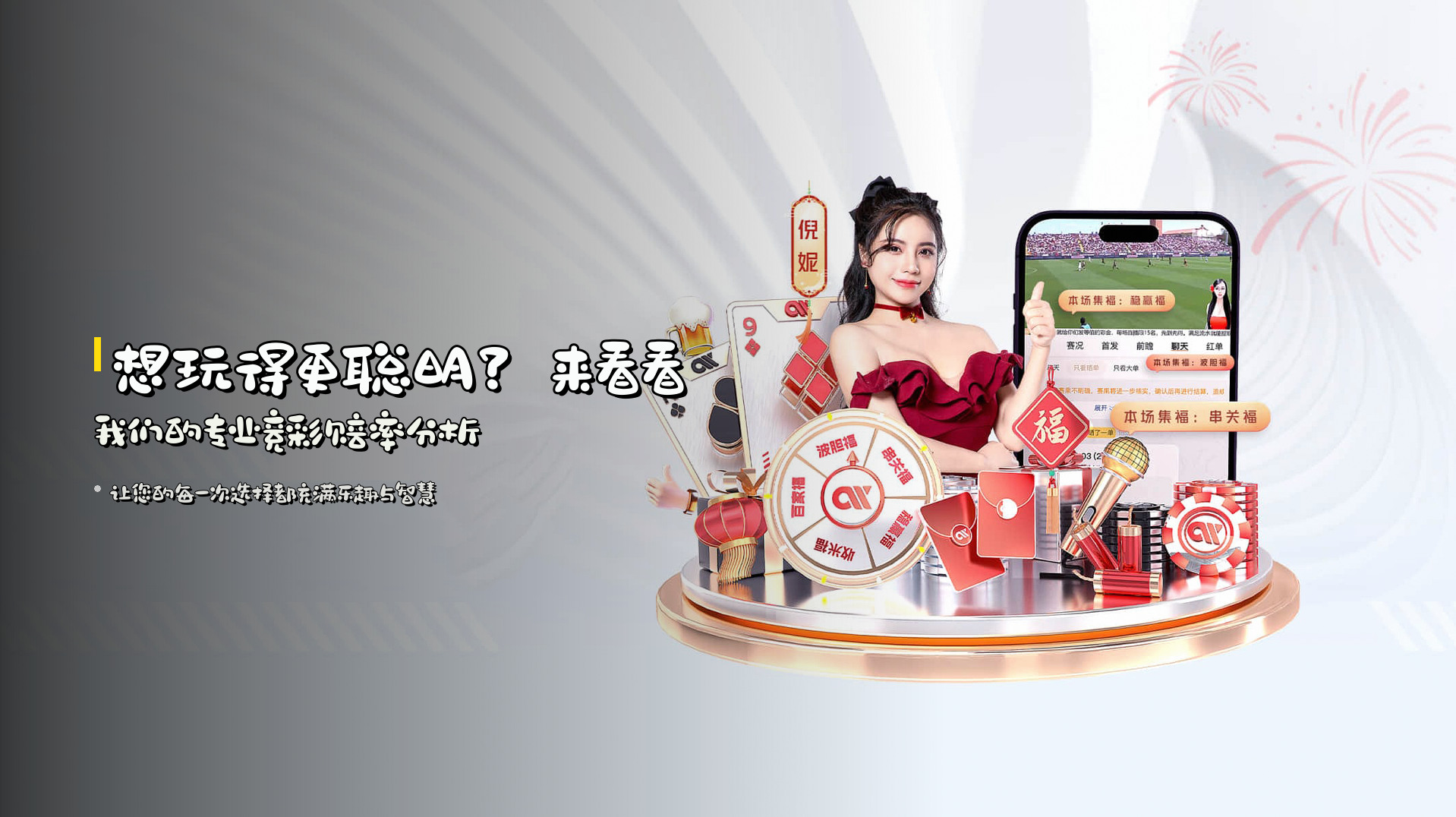 想玩得更聪明？来看看我们的专业竞彩赔率分析